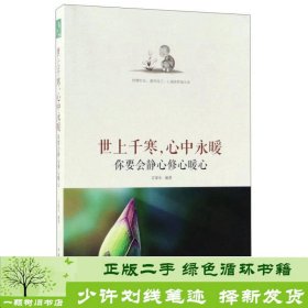 世上千寒，心中永暖：你要会静心修心暖心