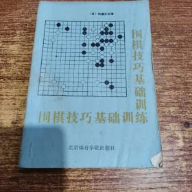 围棋技巧基础训练