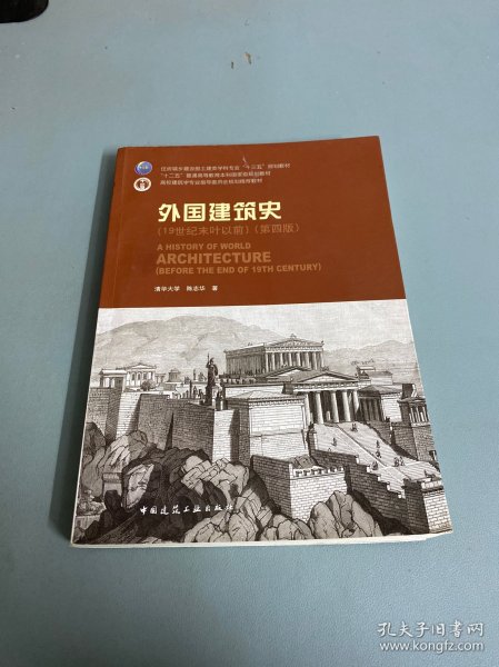 外国建筑史（19世纪末叶以前）（第四版）