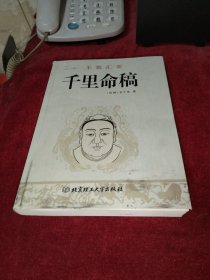 术数汇要：千里命稿