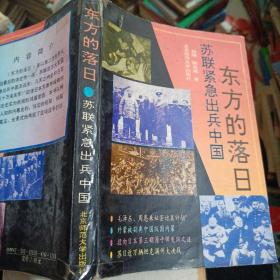 东方的落日:苏联紧急出兵中国