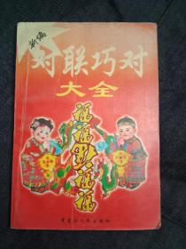 2000年一版一印《新编对联巧对大全》(分为“通用新春联”、农村新春联、通用新婚联、祝贺寿诞联、通用挽联、专用挽联等6部分)