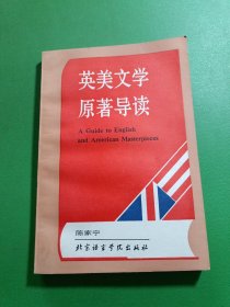 英美文学原著导读