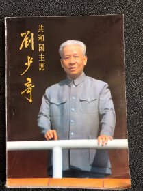 共和国主席刘少奇画册，，，