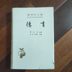 教育学文集 德育