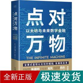 点对万物：以太坊与未来数字金融