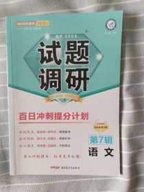 试题调研语文第7辑百日冲刺提分计划高考复习（2022版）--天星教育