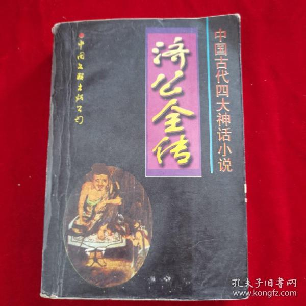 中国古代四大神话小说--济公全传（一版一印）
