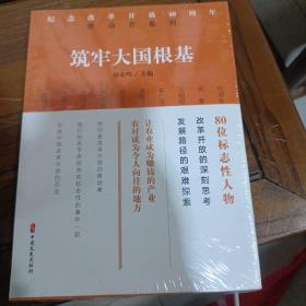 筑牢大国根基/纪念改革开放40周年推动者系列