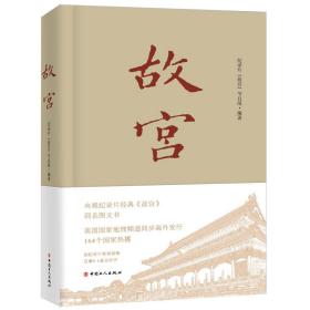 全新正版 故宫(精) 编者:赵微//周兵//徐欢 9787500870234 中国工人