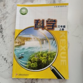 义务教育教科书科学三年级上册2019年7月第1版2024年6月第6次印刷