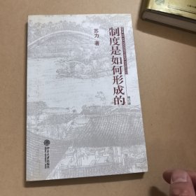 制度是如何形成的