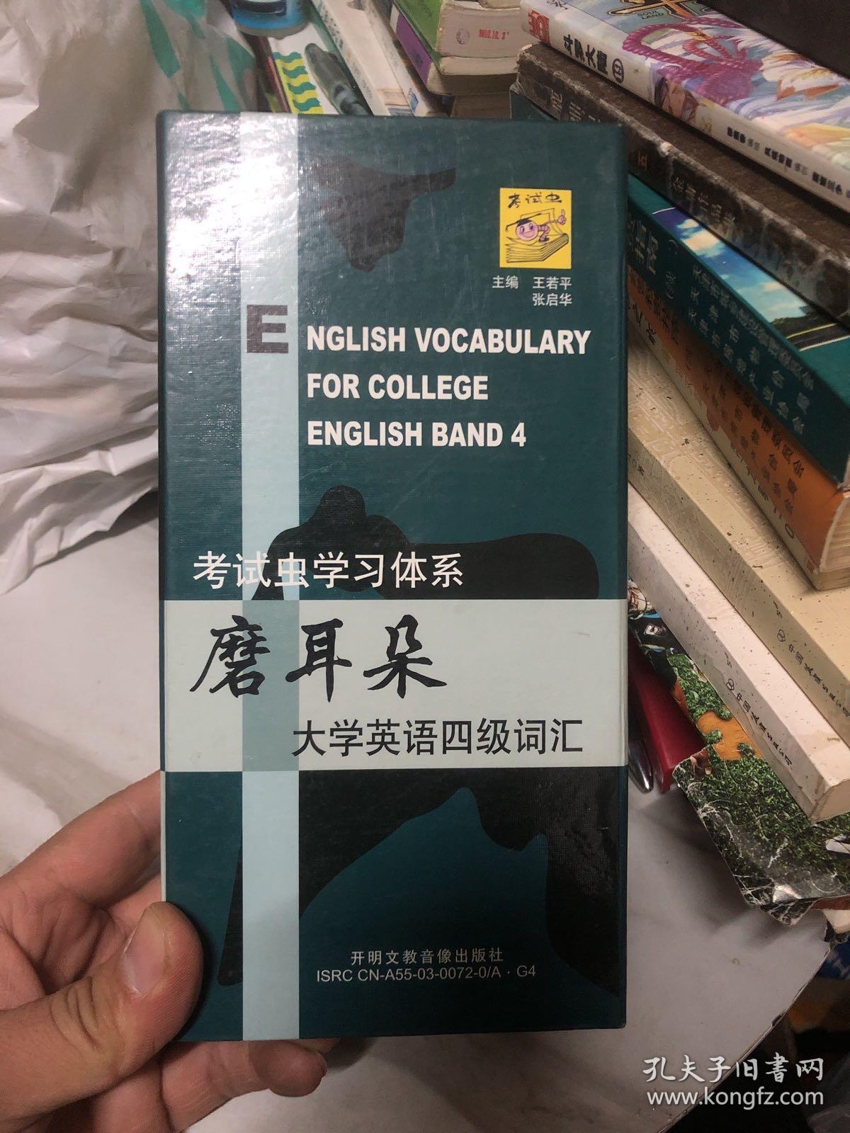 考试虫学习体系 磨耳朵 大学英语四级词汇