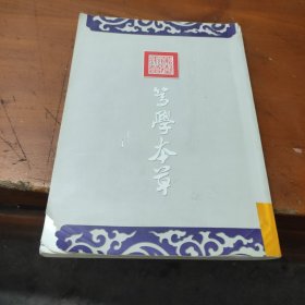 中药饮片传统鉴别图册（常用饮片部分）（全彩图）