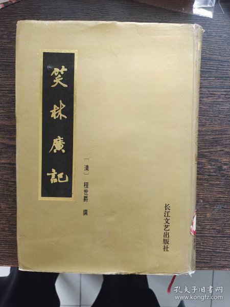 笑林广记，编号1910