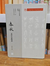 古汉字字形表 春秋文字字形表