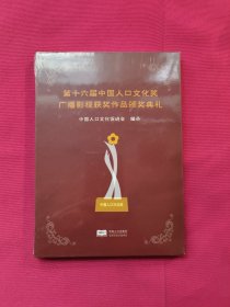 第十六届中国人口文化奖广播影视获奖作品评奖典礼（光盘塑封）