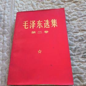 毛泽东选集第二卷，红