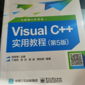 Visual C++实用教程（第5版）（含视频分析提高）