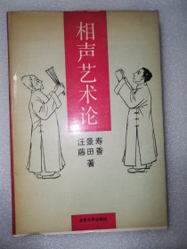 相声艺术论（精装签赠本，仅印500册）附出版社社长傅大伟书信一通