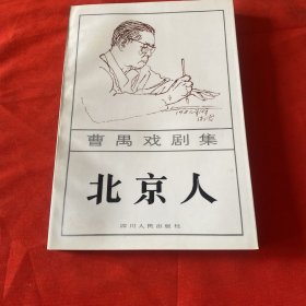 曹禺戏剧集 北京人