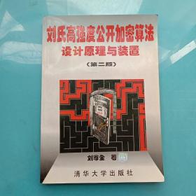 刘氏高强度公开加密算法设计原理与装置（附光盘）