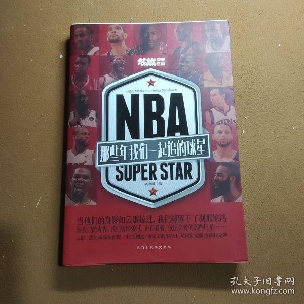 NBA : 那些年我们一起追的球星