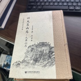 四大名山志 九华山志 品相见图