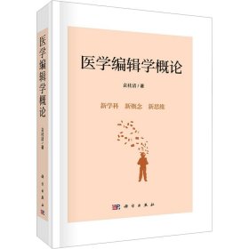 医学编辑学概论