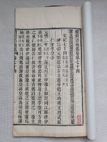 续资治通鉴74.宋纪74.神宗体元显道法古立宪帝德王公英文烈武钦仁圣孝皇帝.清木刻线装古籍一册.22个筒子页…古籍册尺寸约17.7x29.8cm，书衣后加.不议价【古籍册】