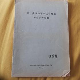 第二次国内革命战争时期历史参考资料