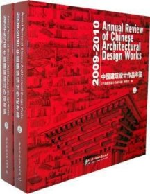 中国建筑设计作品年鉴:2009-2010