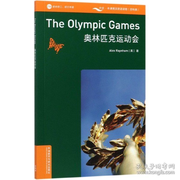 书虫百科·牛津英汉双语读物：奥林匹克运动会（2级适合初二、初三年级附扫码音频）
