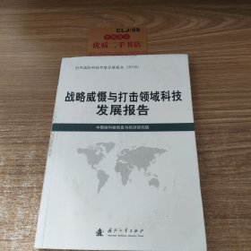 战略威慑与打击领域科技发展报告（2018）