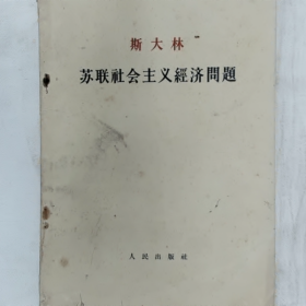 斯大林","苏联社会主义經济間题"普通图书/国学古籍/社会文化9780000000000