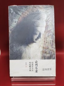 云冈石窟：刻在石头上的北魏王朝