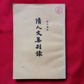 清人文集别录（上册）