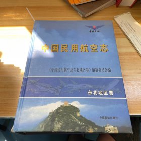 中国民用航空志.东北地区卷