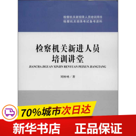 检察机关新招录人员培训用书·检察机关招录考试备考资料：检察机关新进人员培训讲堂