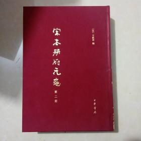 宋本册府元龟 1-4册