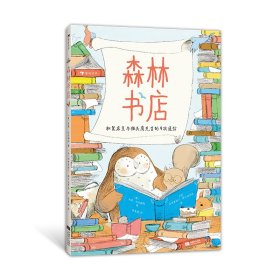 正版速发2023森林书店著者：[美]朱莉·法拉特科绘者：[法]加布里埃尔·阿尔伯罗佐 著9787546430621