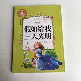 假如给我三天光明 彩图注音版 一二三年级课外阅读书必读世界经典文学少儿名著童话故事书