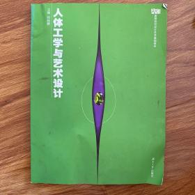 人体工学与艺术设计——高等院校设计艺术基础教材