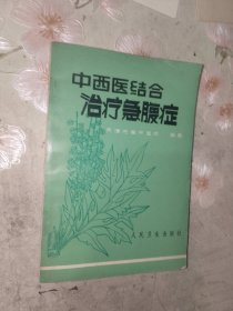 中医书籍《中西医结合治疗急腹症》小32开，详情见图！精品橱北二层一（5）