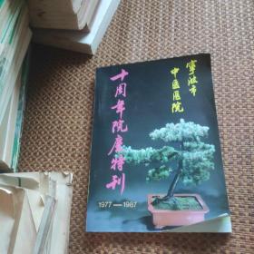 宁波市中医医院十周年院庆特刊1977---1987