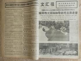 《文汇报》，1976年9月，主席逝世相关内容，版全不缺。