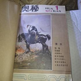 奥秘  1983年1~6期合售