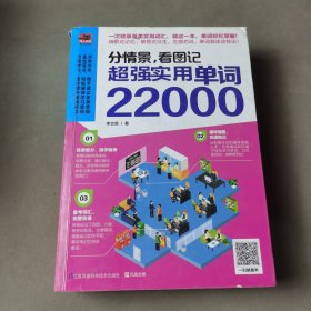 分情景，看图记 超强实用单词22000