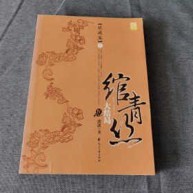 绾青丝Ⅳ（上）：绝胜篇