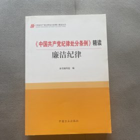 《中国共产党纪律处分条例》精读 廉洁纪律